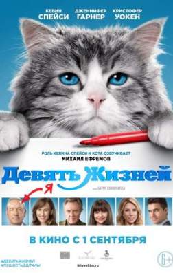 Постер Девять жизней (2016) Девять жизней (2016)
